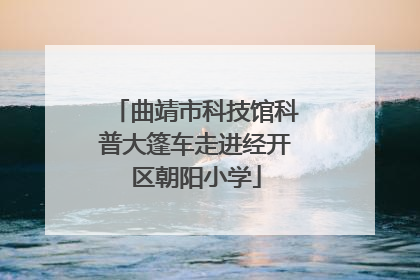 曲靖市科技馆科普大篷车走进经开区朝阳小学