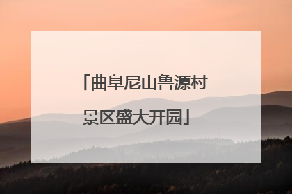 曲阜尼山鲁源村景区盛大开园