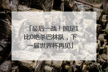 最后一战！国足1比0绝杀巴林队，下一届世界杯再见