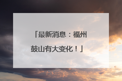 最新消息：福州鼓山有大变化！
