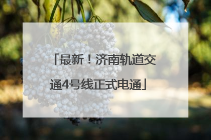 最新！济南轨道交通4号线正式电通