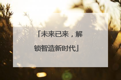 未来已来，解锁智造新时代