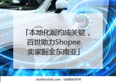 本地化履约成关键，百世助力Shopee卖家掘金东南亚
