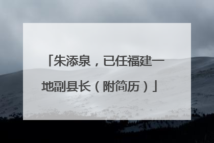 朱添泉，已任福建一地副县长（附简历）