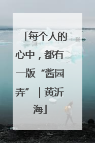 每个人的心中，都有一版“酱园弄”｜黄沂海