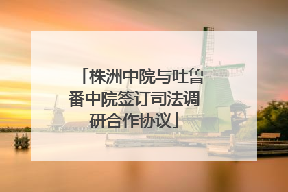 株洲中院与吐鲁番中院签订司法调研合作协议