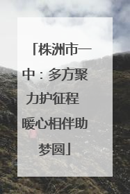 株洲市一中：多方聚力护征程 暖心相伴助梦圆
