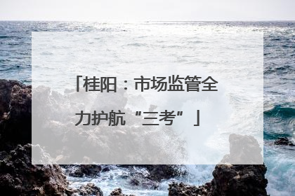 桂阳：市场监管全力护航“三考”