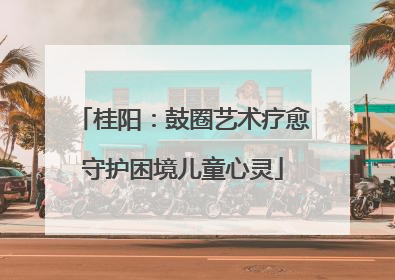 桂阳：鼓圈艺术疗愈守护困境儿童心灵
