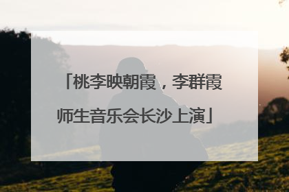 桃李映朝霞，李群霞师生音乐会长沙上演