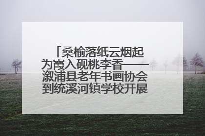 桑榆落纸云烟起 为霞入砚桃李香——溆浦县老年书画协会到统溪河镇学校开展书画进校园活动