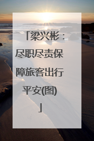 梁兴彬：尽职尽责保障旅客出行平安(图)