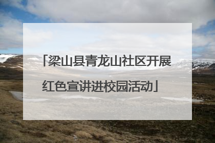 梁山县青龙山社区开展红色宣讲进校园活动