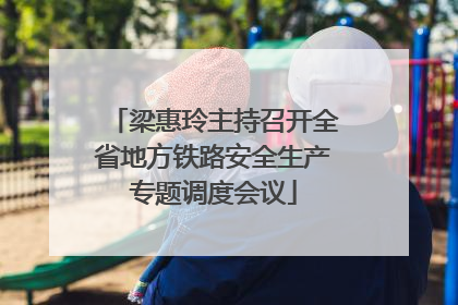 梁惠玲主持召开全省地方铁路安全生产专题调度会议