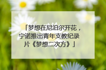 梦想在尼泊尔开花，宁诺推出青年支教纪录片《梦想二次方》