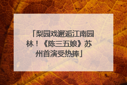 梨园戏邂逅江南园林！《陈三五娘》苏州首演受热捧