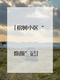 榕树小区“焕颜”记