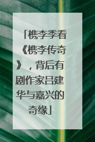 槜李季看《槜李传奇》，背后有剧作家吕建华与嘉兴的奇缘