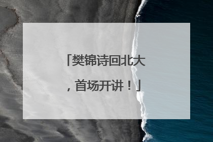 樊锦诗回北大，首场开讲！