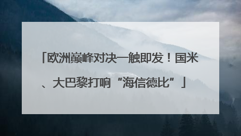 欧洲巅峰对决一触即发！国米、大巴黎打响“海信德比”
