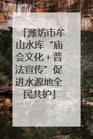 潍坊市牟山水库“庙会文化＋普法宣传”促进水源地全民共护
