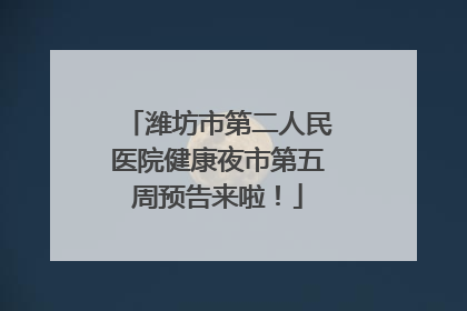 潍坊市第二人民医院健康夜市第五周预告来啦！