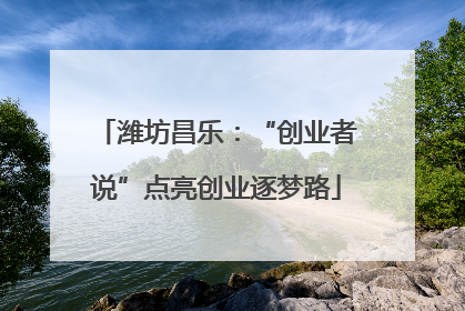 潍坊昌乐：“创业者说”点亮创业逐梦路