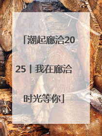 潮起廊洽2025丨我在廊洽时光等你