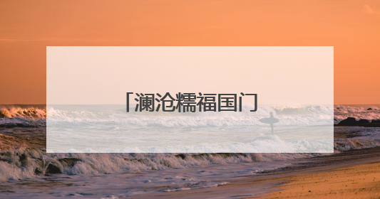 澜沧糯福国门书社促“三交”赋能乡村振兴