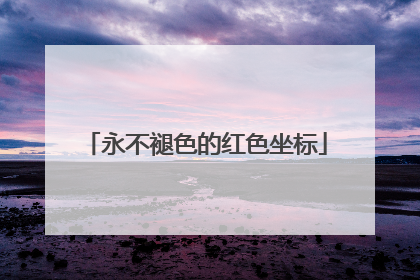 永不褪色的红色坐标