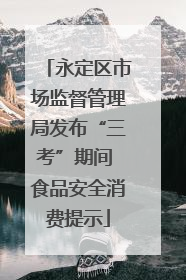 永定区市场监督管理局发布“三考”期间 食品安全消费提示
