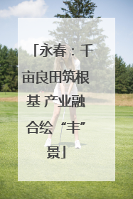 永春：千亩良田筑根基 产业融合绘“丰”景