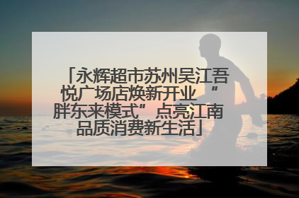 永辉超市苏州吴江吾悦广场店焕新开业 “胖东来模式”点亮江南品质消费新生活
