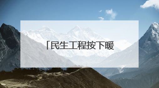 民生工程按下暖心“暂停键”，花堤社区为考生筑起“静音屏障”