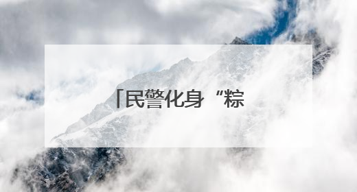民警化身“粽艺师” 共绘平安“同心圆”