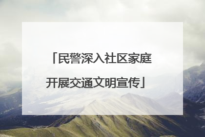 民警深入社区家庭开展交通文明宣传