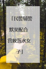 民警辅警默契配合 营救落水女子