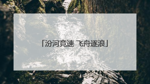 汾河竞速 飞舟逐浪