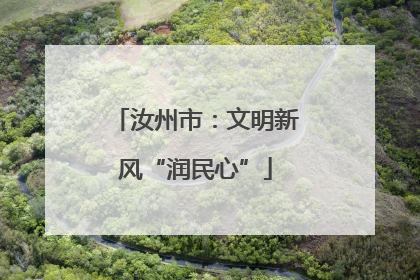 汝州市：文明新风“润民心”