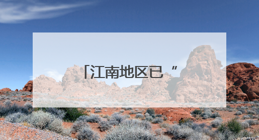 江南地区已“入梅” 较常年偏早约10天
