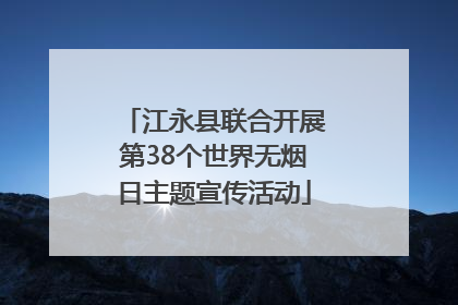 江永县联合开展第38个世界无烟日主题宣传活动