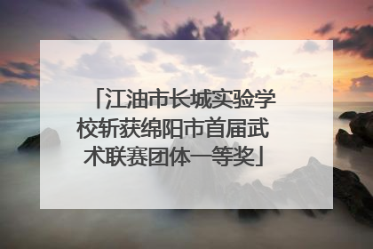 江油市长城实验学校斩获绵阳市首届武术联赛团体一等奖
