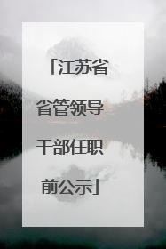 江苏省省管领导干部任职前公示
