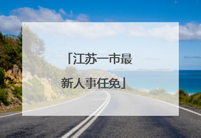 江苏一市最新人事任免