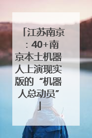 江苏南京：40+南京本土机器人上演现实版的“机器人总动员”