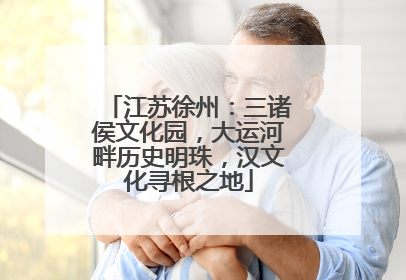 江苏徐州：三诸侯文化园，大运河畔历史明珠，汉文化寻根之地