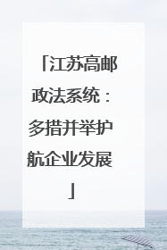 江苏高邮政法系统：多措并举护航企业发展