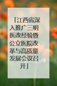 江西省深入推广三明医改经验暨公立医院改革与高质量发展会议召开