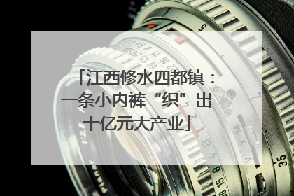 江西修水四都镇：一条小内裤“织”出十亿元大产业
