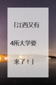 江西又有4所大学要来了！